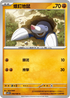 SV11BF 048/086 螺釘地鼠 C