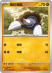 SV11BF 048/086 螺釘地鼠 C
