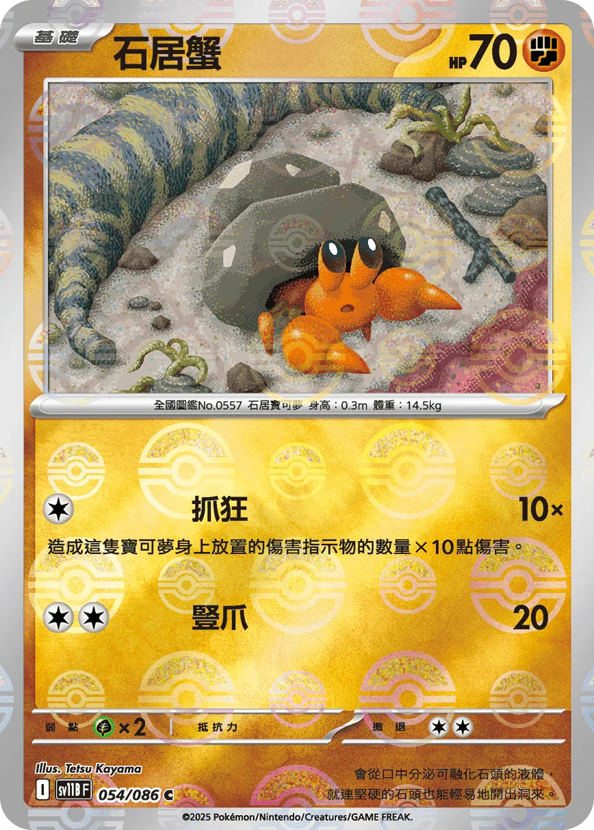 [鏡面閃版-精靈球]SV11BF 054/086 石居蟹 C