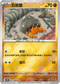 [鏡面閃版-精靈球]SV11BF 054/086 石居蟹 C