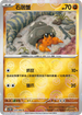 [鏡面閃版-精靈球]SV11BF 054/086 石居蟹 C