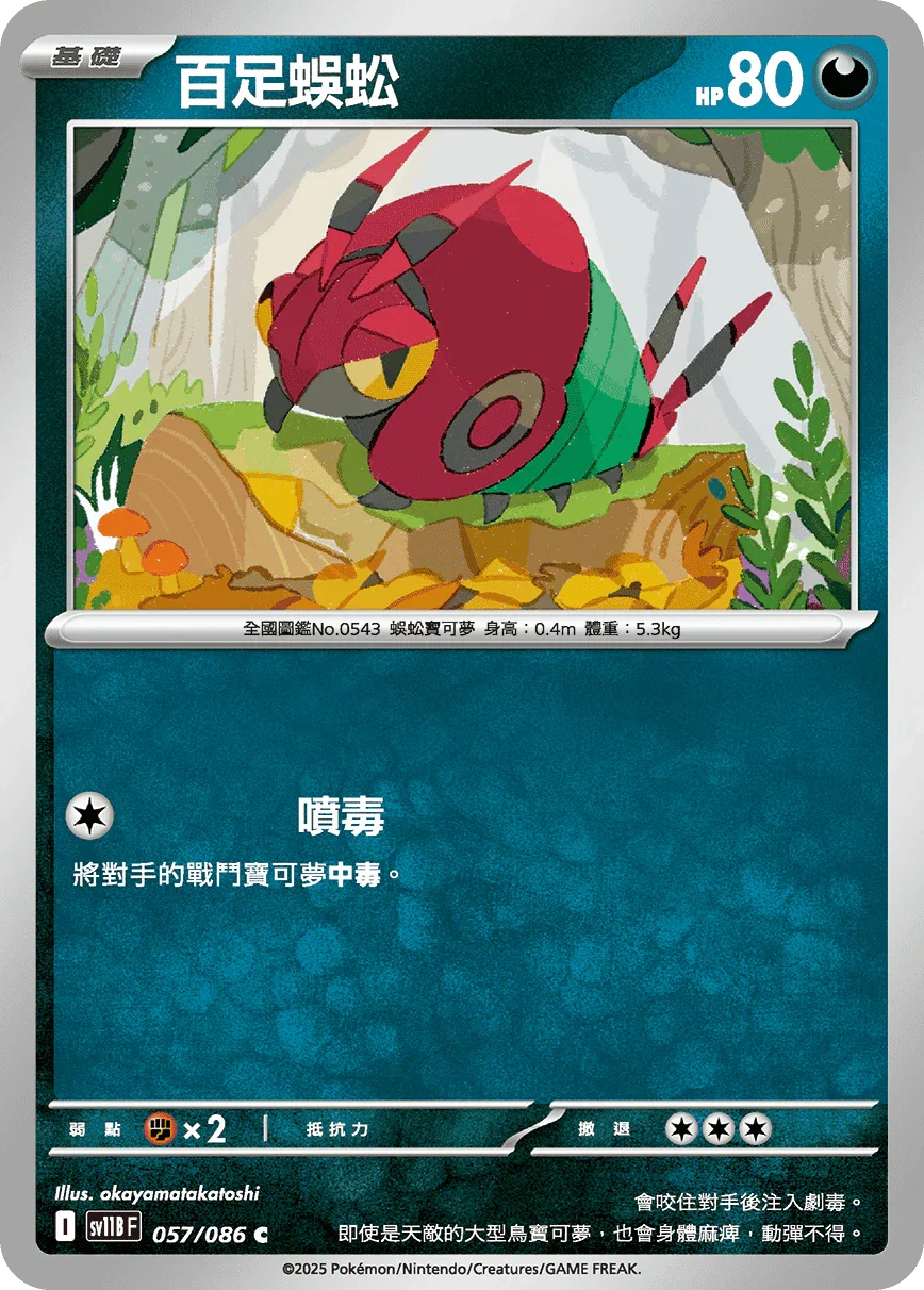 SV11BF 057/086 百足蜈蚣 C
