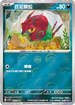 [鏡面閃版-精靈球]SV11BF 057/086 百足蜈蚣 C