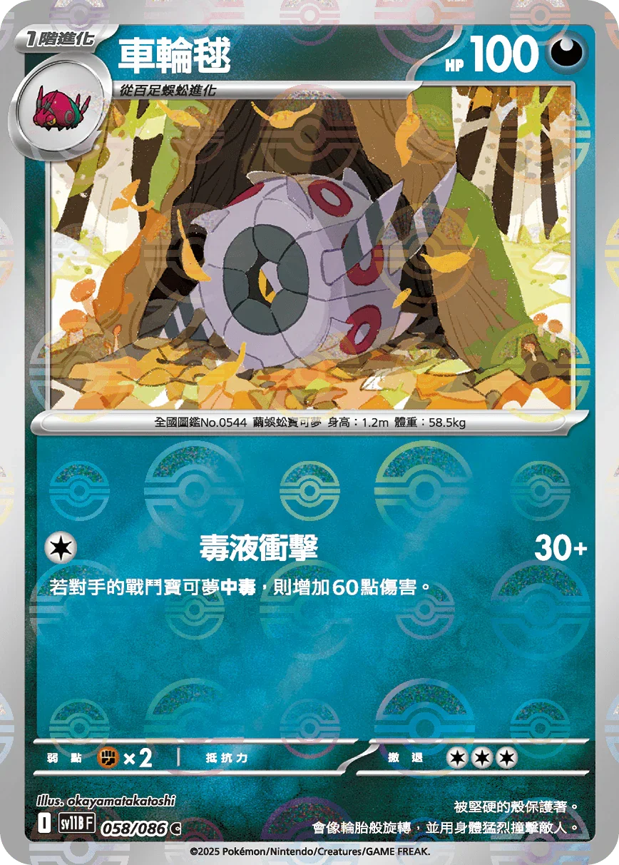 [鏡面閃版-精靈球]SV11BF 058/086 車輪毬 C
