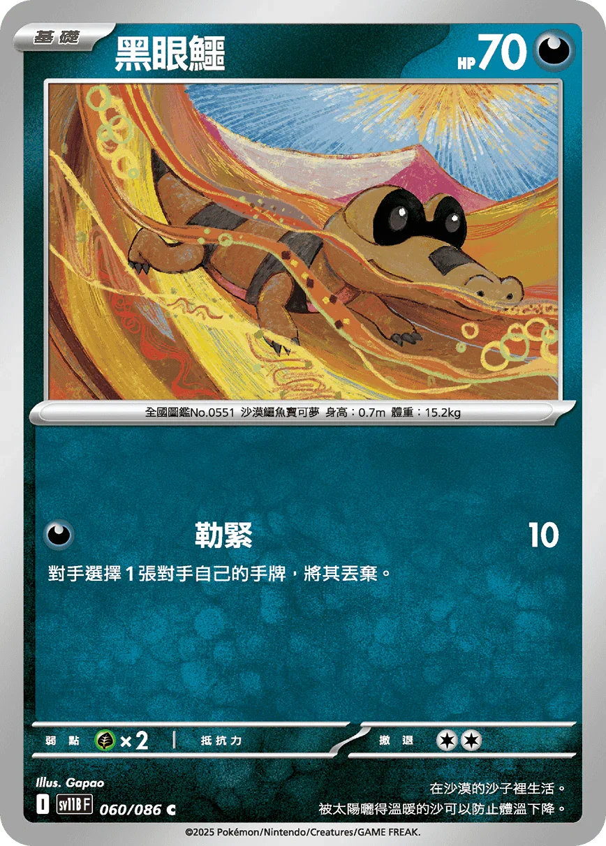 SV11BF 060/086 黑眼鱷 C