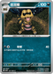 SV11BF 061/086 混混鱷 C