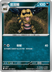SV11BF 061/086 混混鱷 C