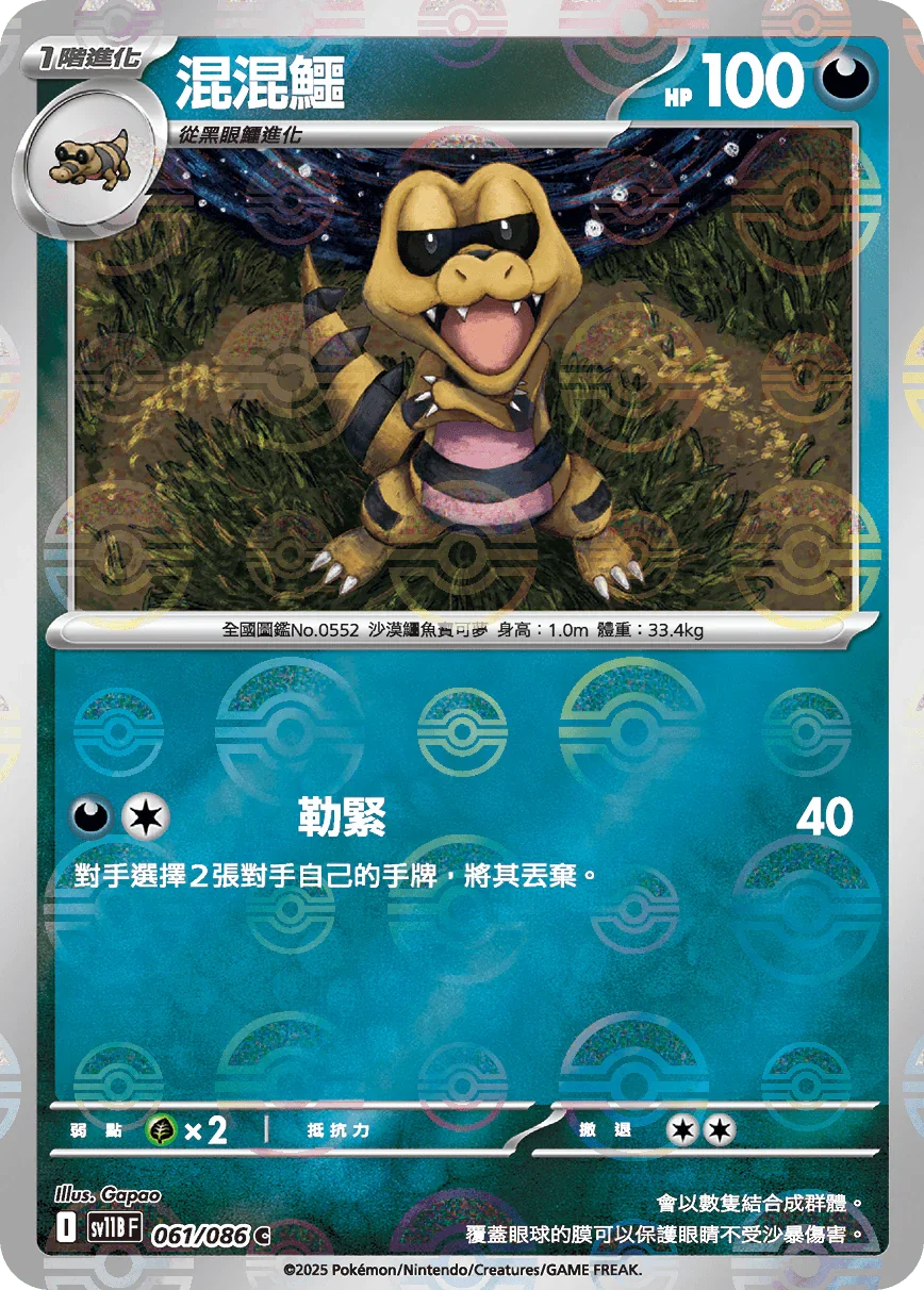[鏡面閃版-精靈球]SV11BF 061/086 混混鱷 C