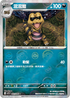 [鏡面閃版-精靈球]SV11BF 061/086 混混鱷 C