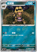 [鏡面閃版-精靈球]SV11BF 061/086 混混鱷 C