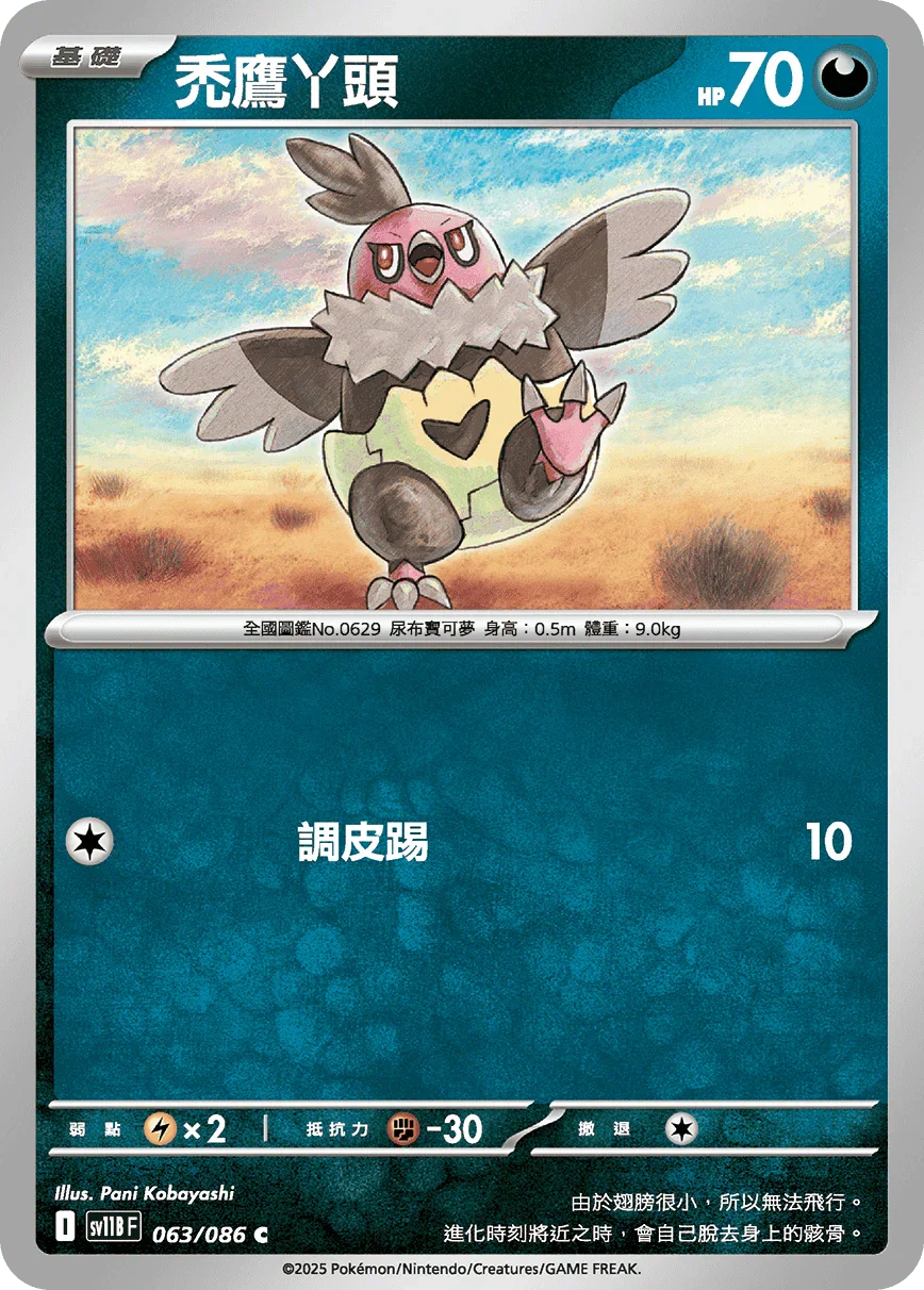 SV11BF 063/086 禿鷹丫頭 C