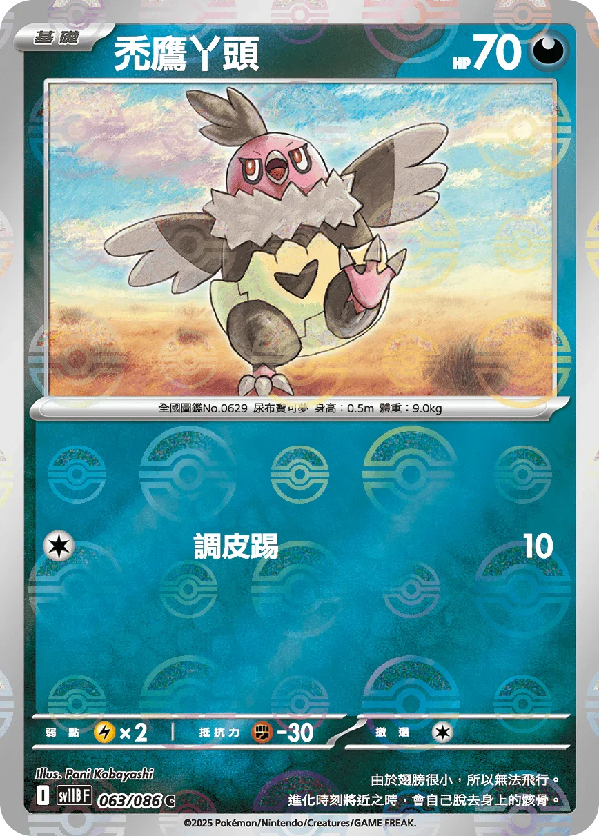 [鏡面閃版-精靈球]SV11BF 063/086 禿鷹丫頭 C