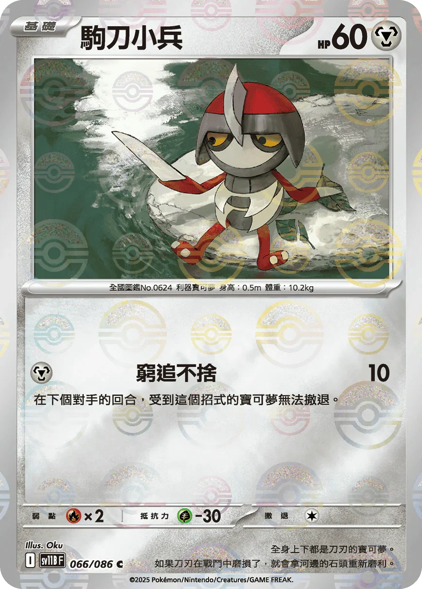 [鏡面閃版-精靈球]SV11BF 066/086 駒刀小兵 C