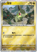 [鏡面閃版-精靈球]SV11BF 070/086 牙牙 C