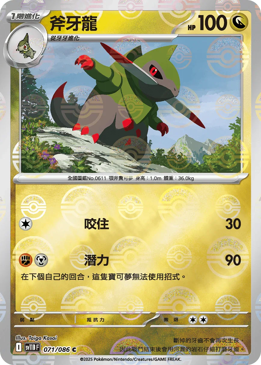 [鏡面閃版-精靈球]SV11BF 071/086 斧牙龍 C