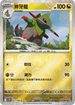 [鏡面閃版-精靈球]SV11BF 071/086 斧牙龍 C