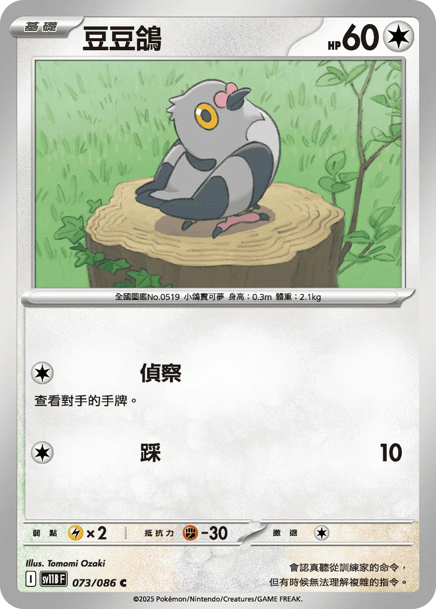 SV11BF 073/086 豆豆鴿 C
