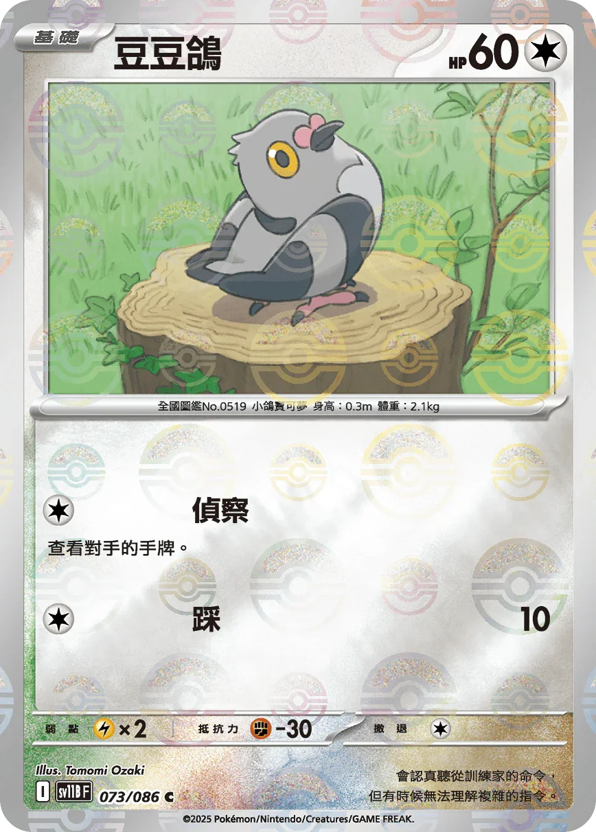 [鏡面閃版-精靈球]SV11BF 073/086 豆豆鴿 C