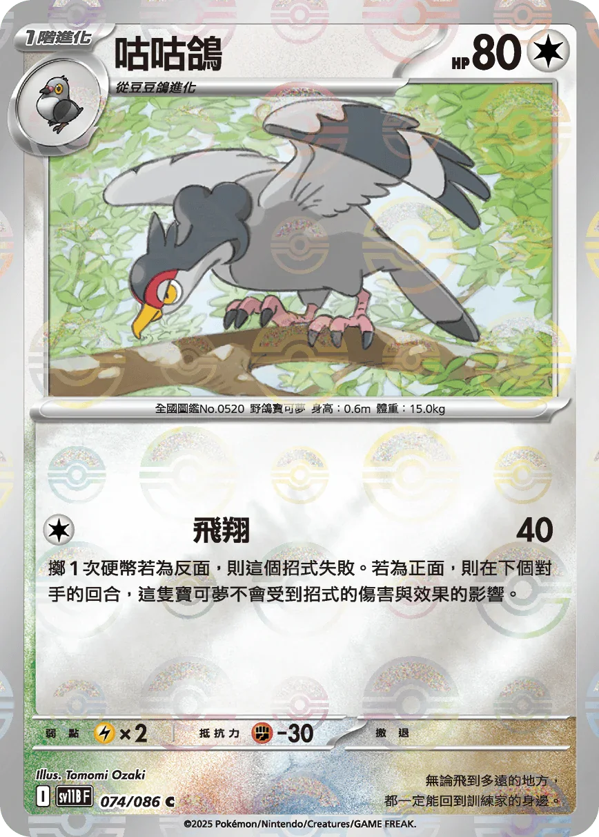 [鏡面閃版-精靈球]SV11BF 074/086 咕咕鴿 C