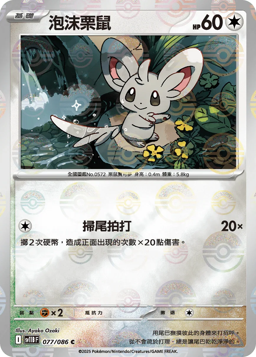 [鏡面閃版-精靈球]SV11BF 077/086 泡沫栗鼠 C