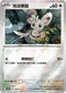 [鏡面閃版-精靈球]SV11BF 077/086 泡沫栗鼠 C