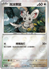 [鏡面閃版-精靈球]SV11BF 077/086 泡沫栗鼠 C