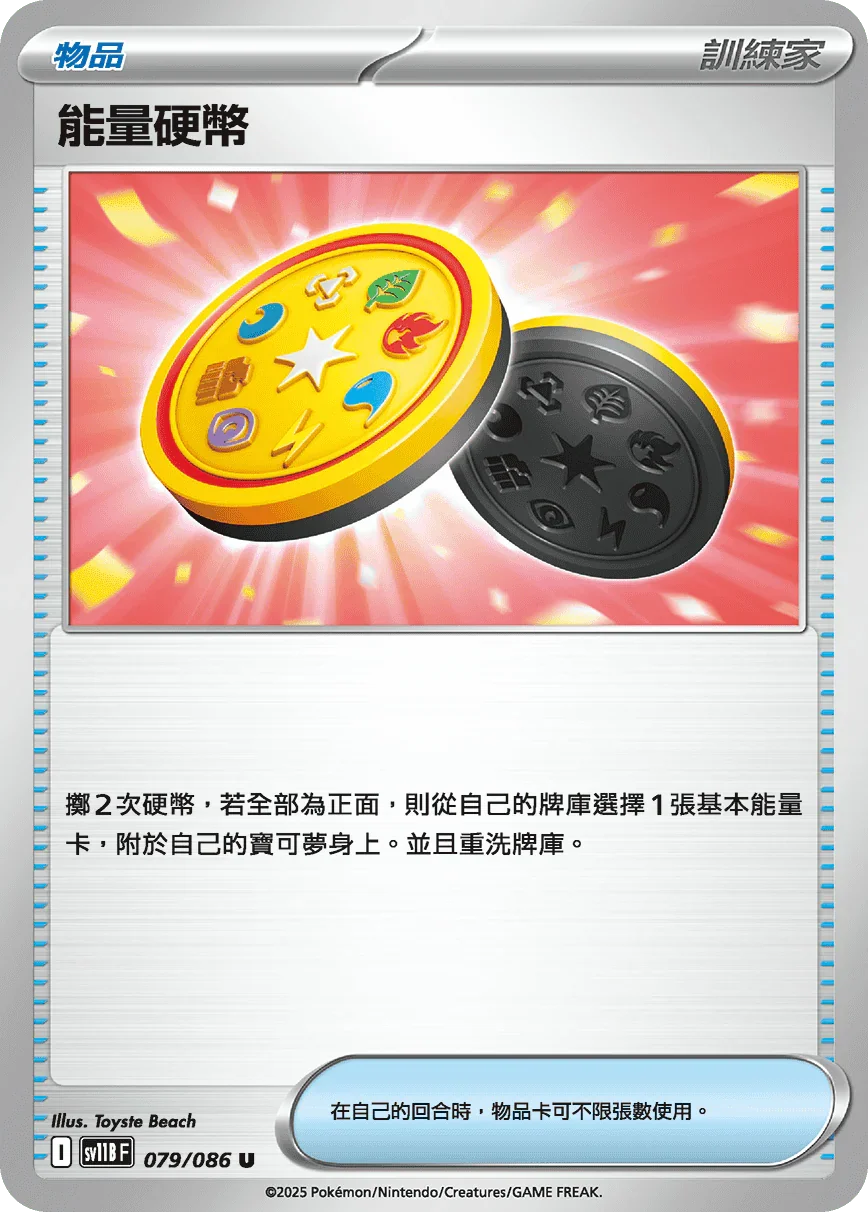 SV11BF 079/086 能量硬幣 U