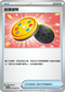 SV11BF 079/086 能量硬幣 U
