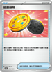 SV11BF 079/086 能量硬幣 U