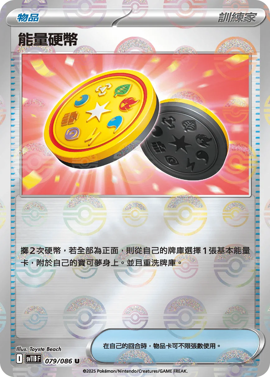 [鏡面閃版-精靈球]SV11BF 079/086 能量硬幣 U