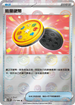 [鏡面閃版-精靈球]SV11BF 079/086 能量硬幣 U