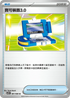 SV11BF 081/086 寶可裝置3.0 U