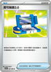 SV11BF 081/086 寶可裝置3.0 U