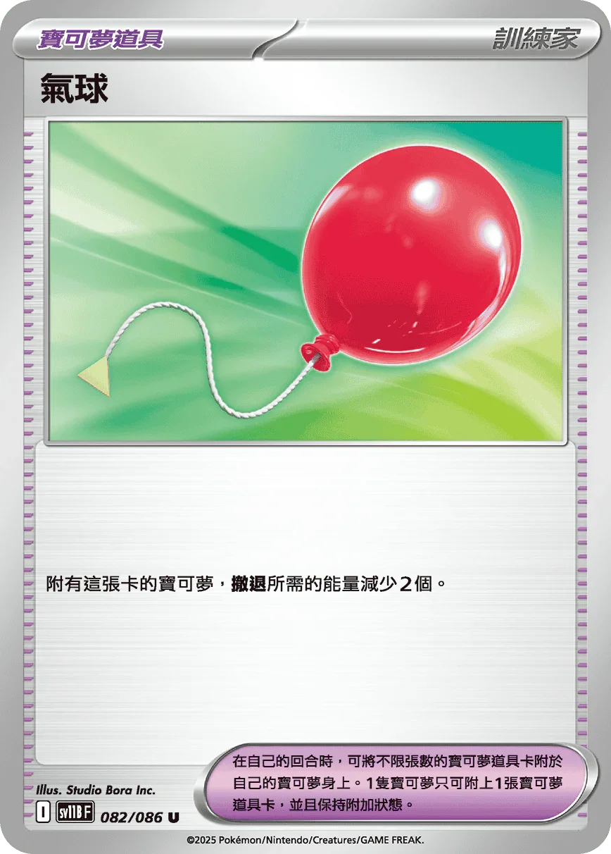 SV11BF 082/086 氣球 U