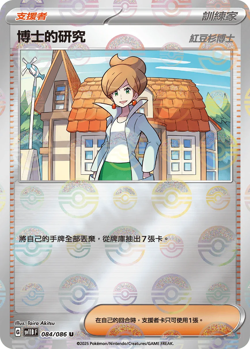 [鏡面閃版-精靈球]SV11BF 084/086 博士的研究 U