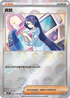 [鏡面閃版-精靈球]SV11BF 085/086 真菰 U