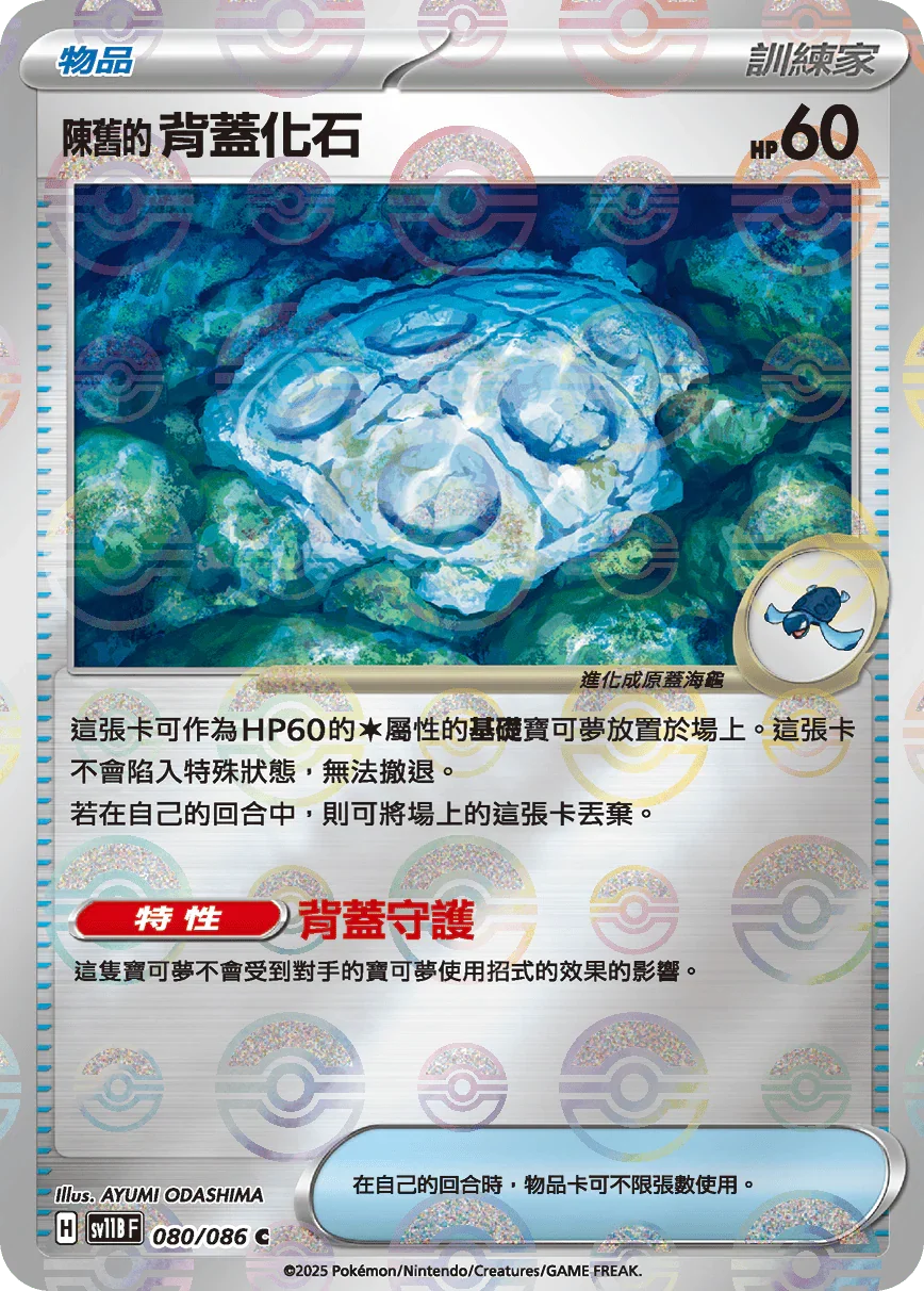 [鏡面閃版-精靈球]SV11BF 080/086 陳舊的背蓋化石 C