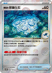[鏡面閃版-精靈球]SV11BF 080/086 陳舊的背蓋化石 C