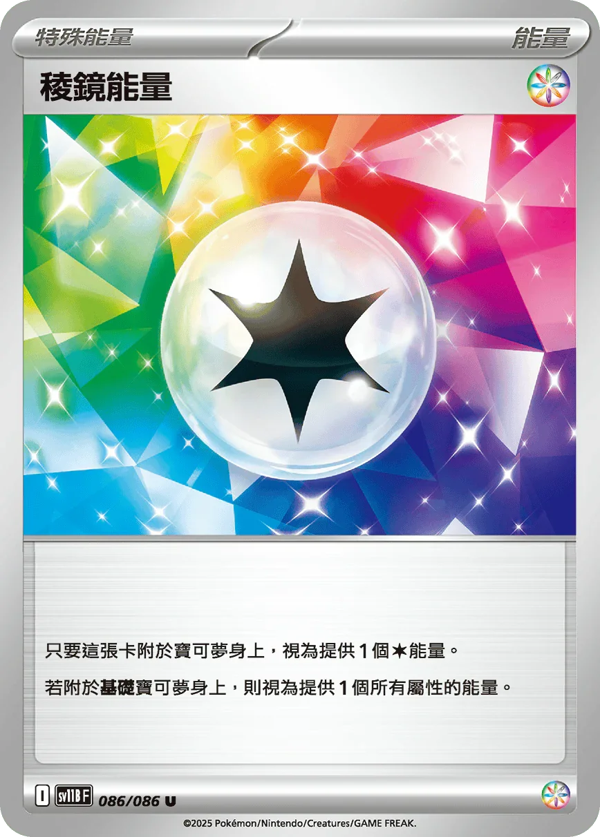 SV11BF 086/086 稜鏡能量 U