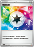 SV11BF 086/086 稜鏡能量 U