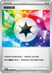 SV11BF 086/086 稜鏡能量 U