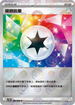 [鏡面閃版-精靈球]SV11BF 086/086 稜鏡能量 U