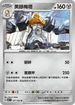 SV7F 071/102 美錄梅塔 U