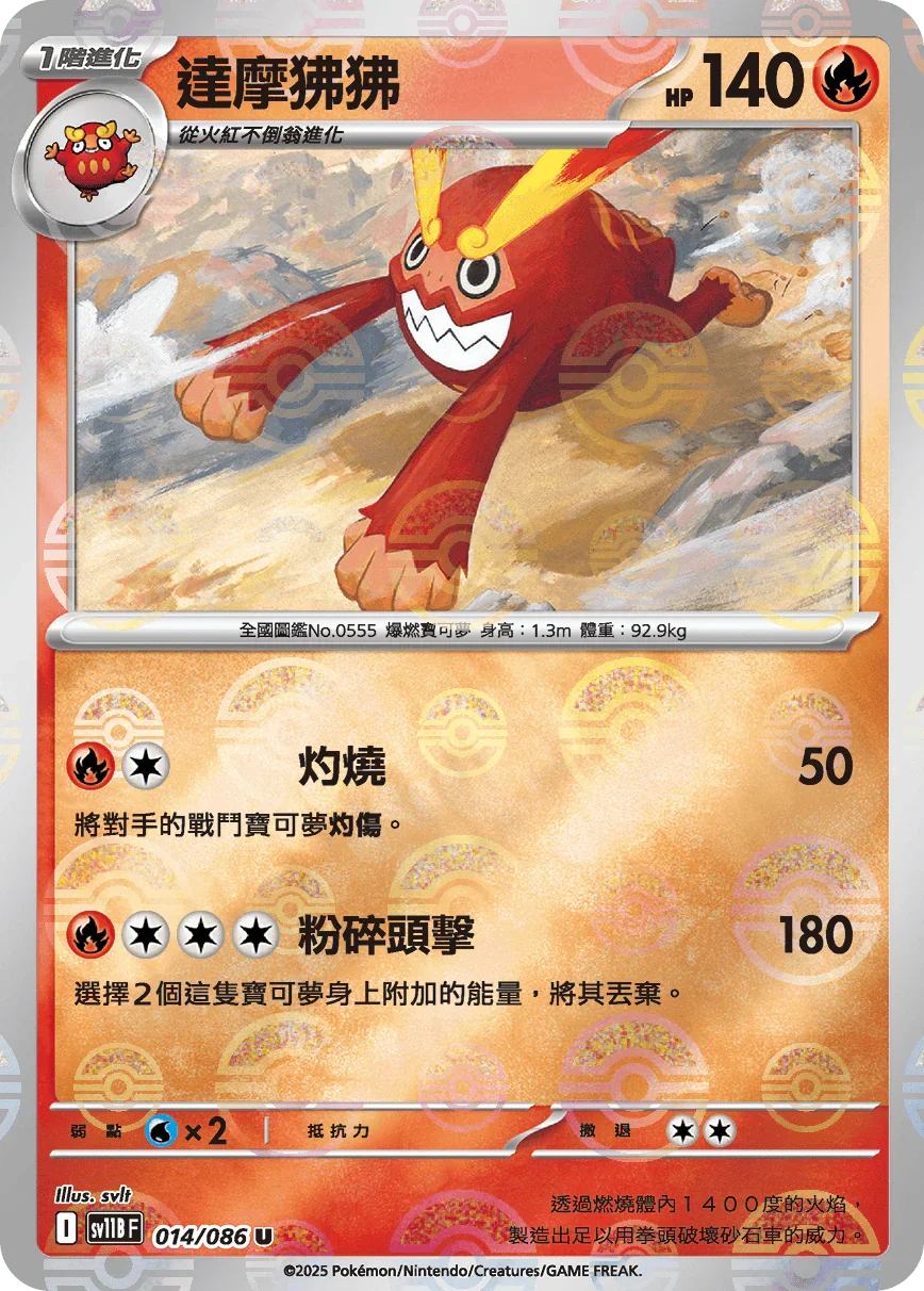 [鏡面閃版-大師球]SV11BF 014/086 達摩狒狒 U