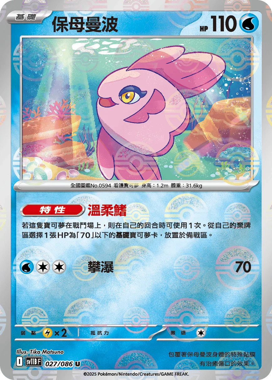 [鏡面閃版-大師球]SV11BF 027/086 保母曼波 U