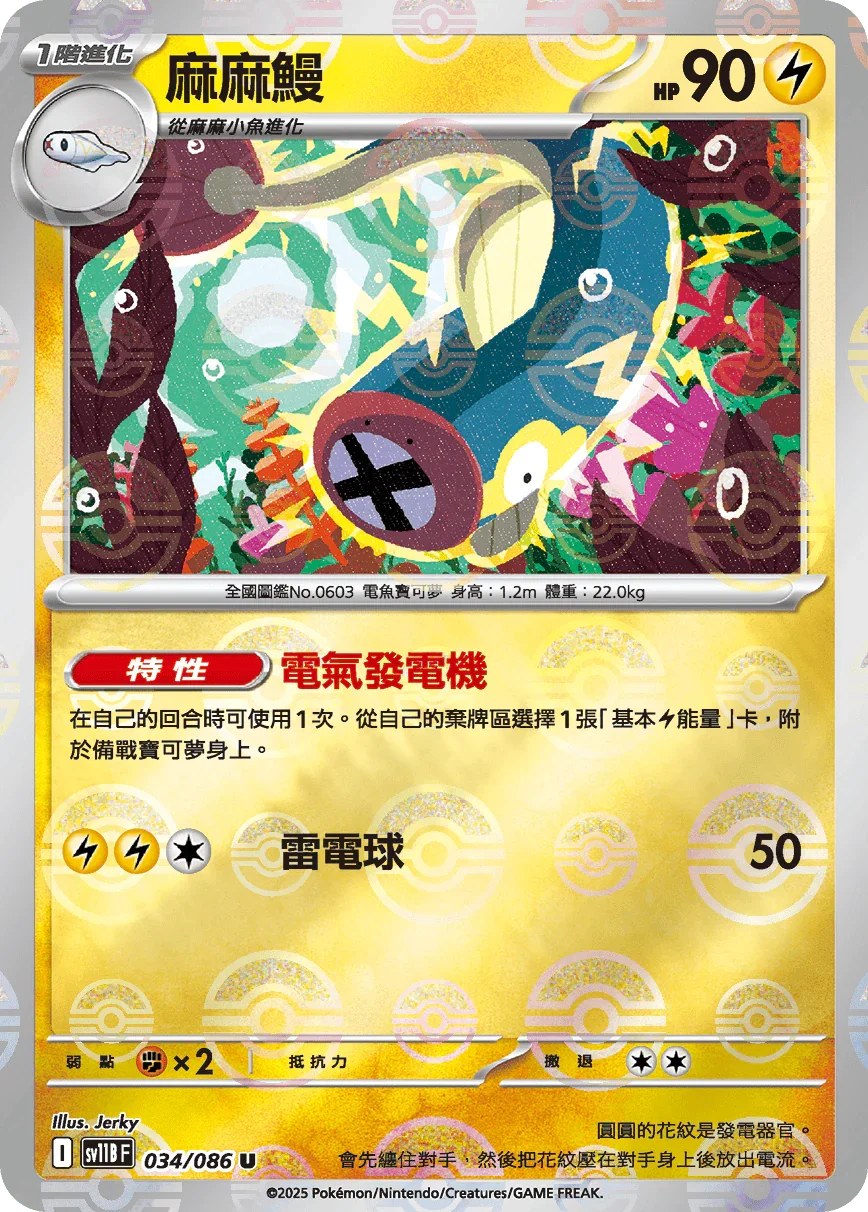 [鏡面閃版-大師球]SV11BF 034/086 麻麻鰻 U