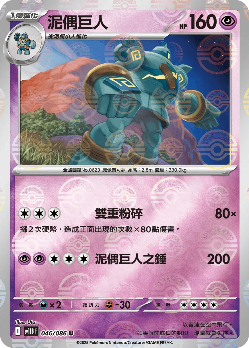 [鏡面閃版-大師球]SV11BF 046/086 泥偶巨人 U