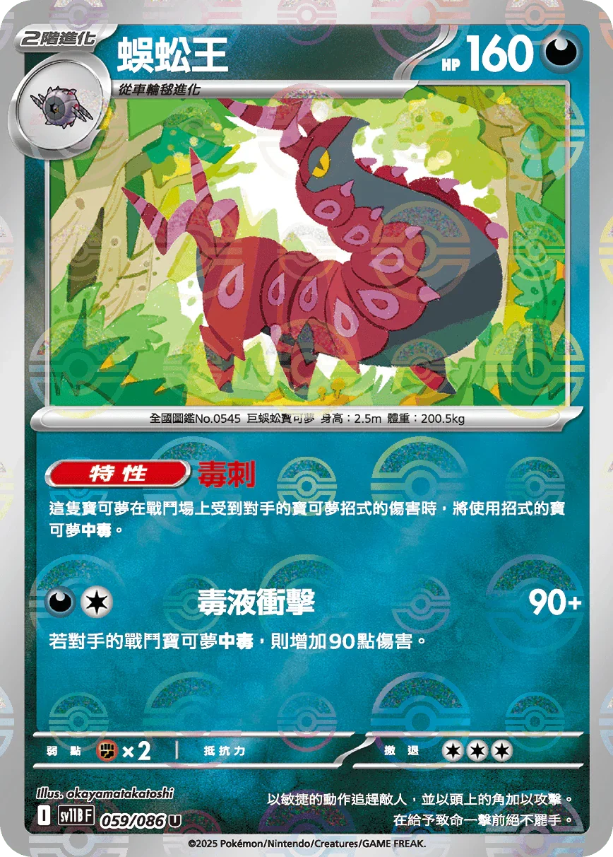 [鏡面閃版-大師球]SV11BF 059/086 蜈蚣王 U