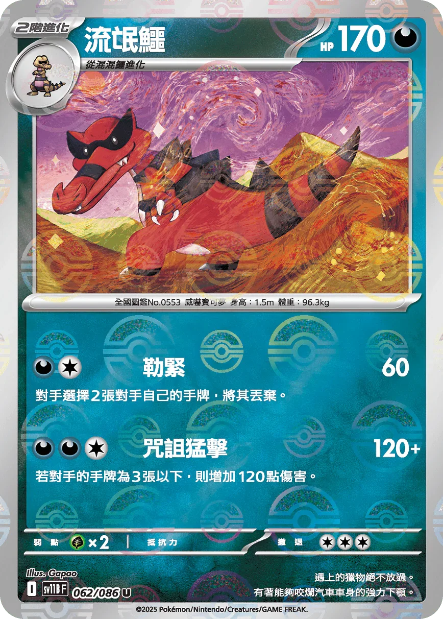 [鏡面閃版-大師球]SV11BF 062/086 流氓鱷 U