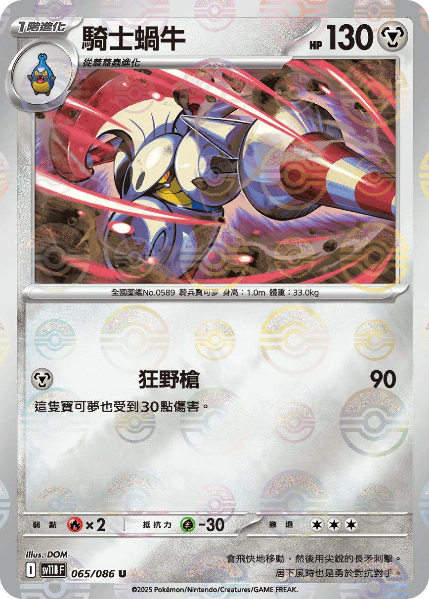 [鏡面閃版-大師球]SV11BF 065/086 騎士蝸牛 U